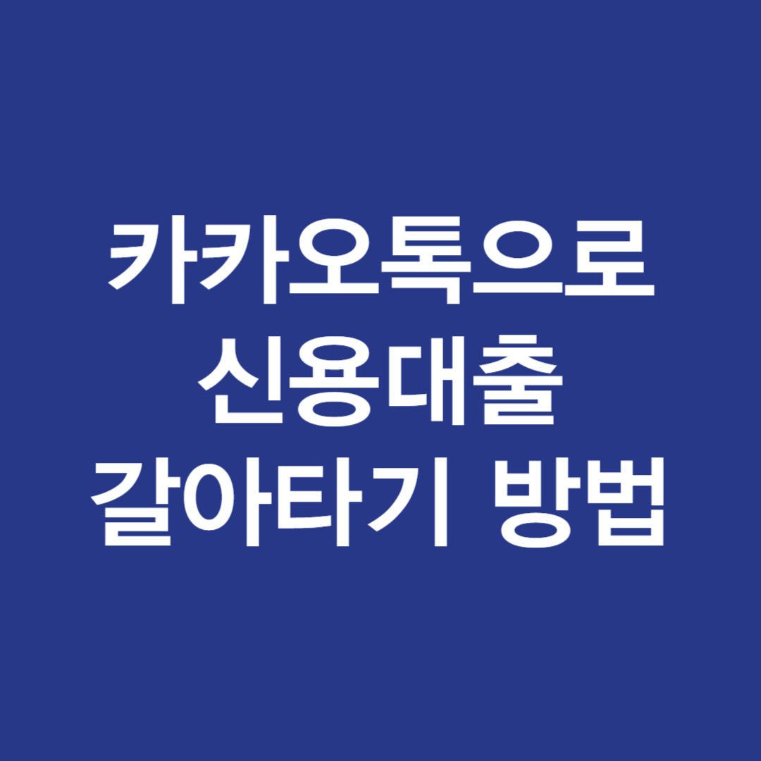 카카오톡으로 신용대출 갈아타기 방법