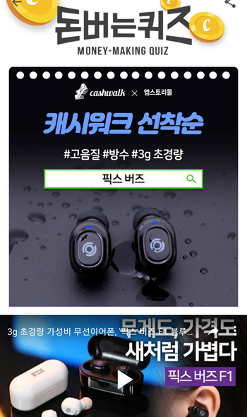  캐시워크돈버는퀴즈12월15일정답모음,픽스버즈블루투스 이어폰은 넓은 음역대로 고음에서도 깨짐없는 선명한사운드