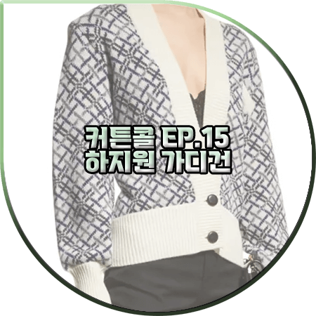  커튼콜 15회 하지원 가디건 :: 생로랑 체크 크롭 가디건 : 박세연 패션