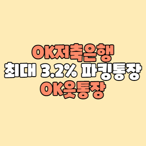 OK읏통장