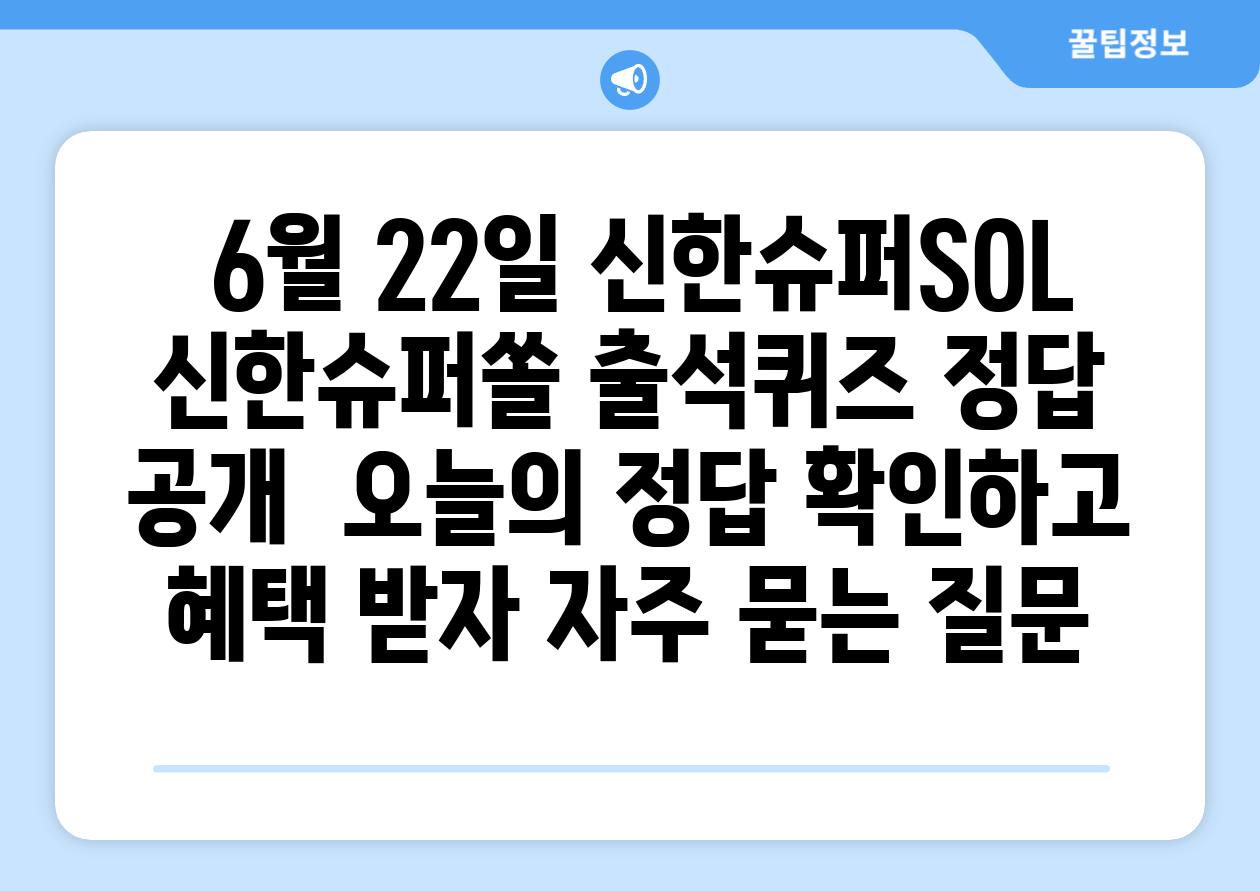  6월 22일 신한슈퍼SOL  신한슈퍼쏠 출석퀴즈 정답 공개  오늘의 정답 확인하고 혜택 받자 자주 묻는 질문