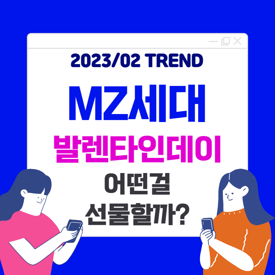  MZ세대의 발렌타인데이, 초콜렛말고 다른 걸 선물한다고?! 그들에겐 선택적 이벤트일 뿐...