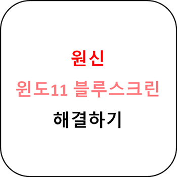  원신 윈도11 블루스크린 해결하기
