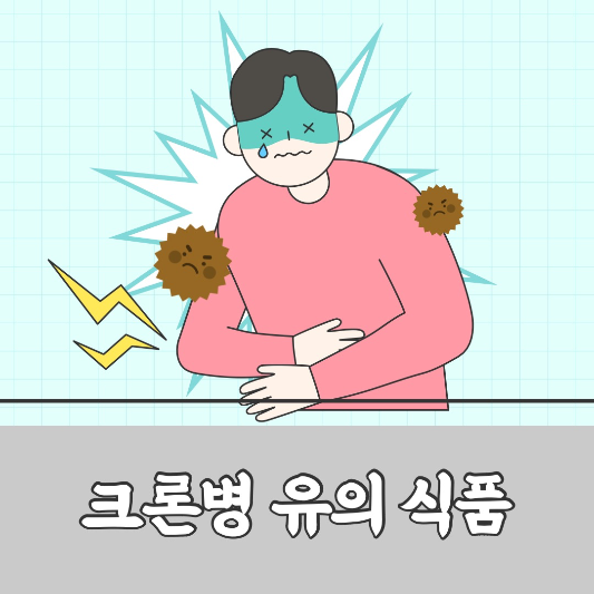 크론병에 안좋은 음식