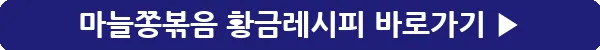 button_마늘쫑볶음 황금레시피_21