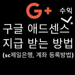  [08, 구글 애드센스] 수익금 지급받기 1단계_ 셀프뱅크로 SC제일은행, 외화보통예금 통장 만들기