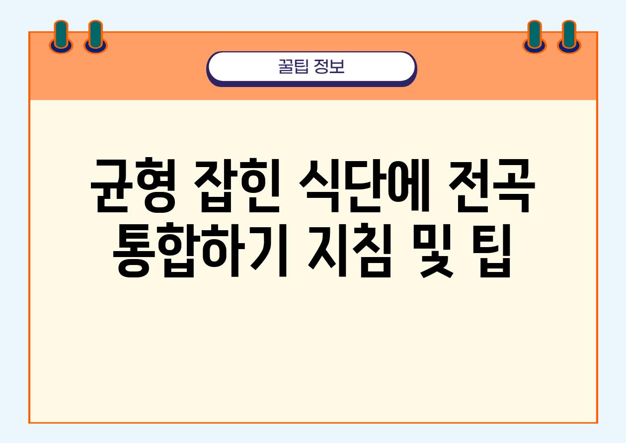 균형 잡힌 식단에 전곡 통합하기 방법 및 팁