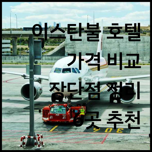 이스탄불 호텔 6곳 가격 비교 특징 