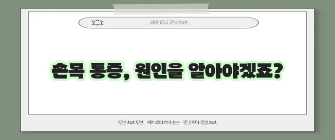 손목 통증 유발 질환 이해가 중요합니다.