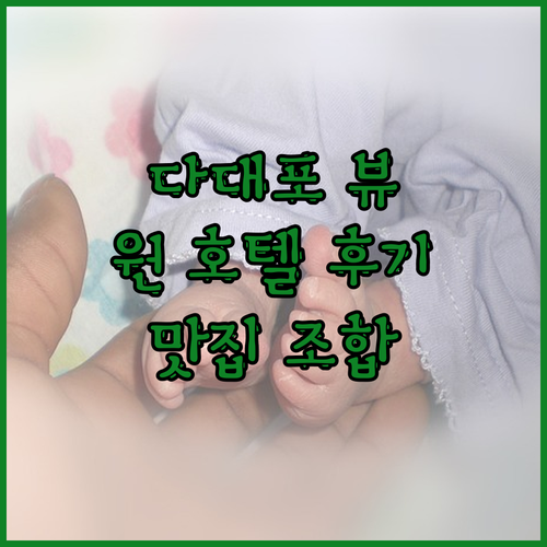 다대포 오션뷰에 반하다 부산 원 호텔
