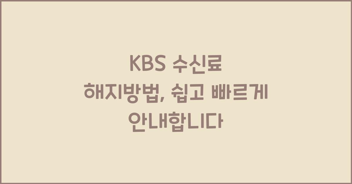 kbs 수신료 해지방법