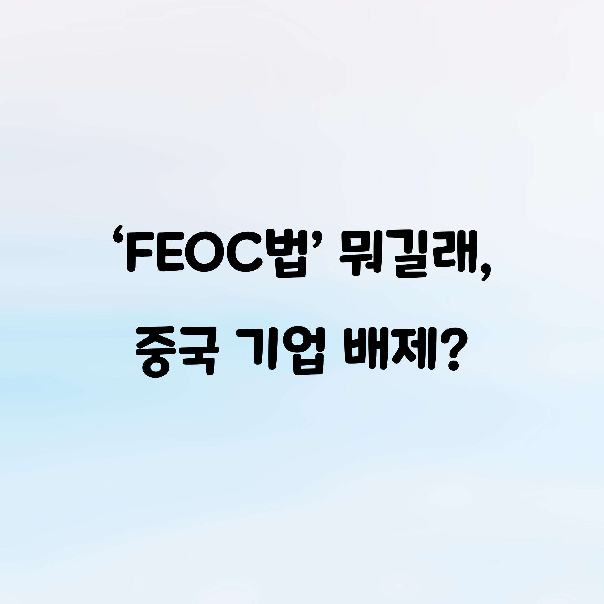 전기차 시장을 흔드는 FEOC 규정의 실체