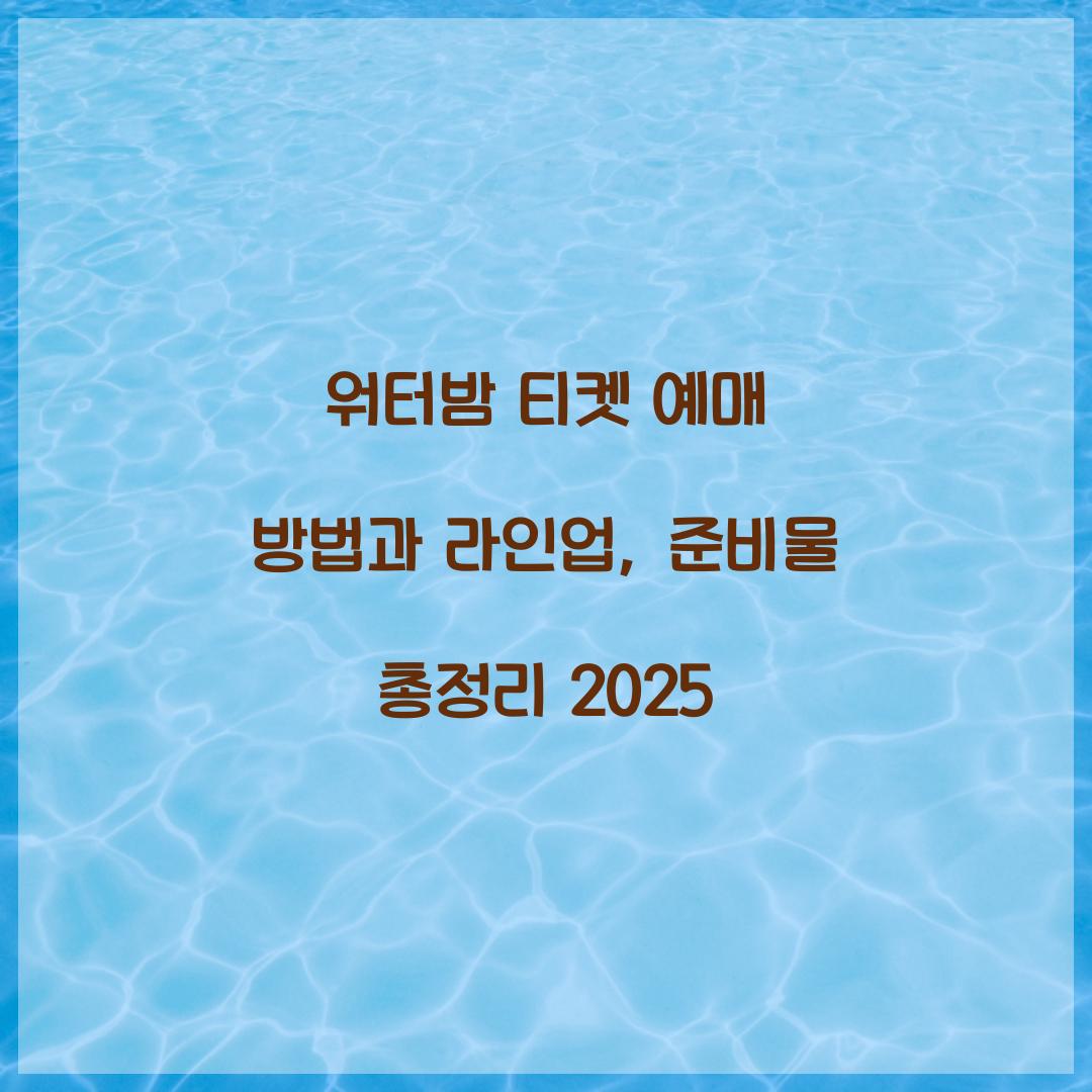 워터밤 티켓 예매