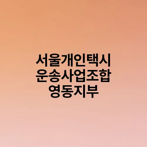 서울개인택시 운송사업조합 영동지부
