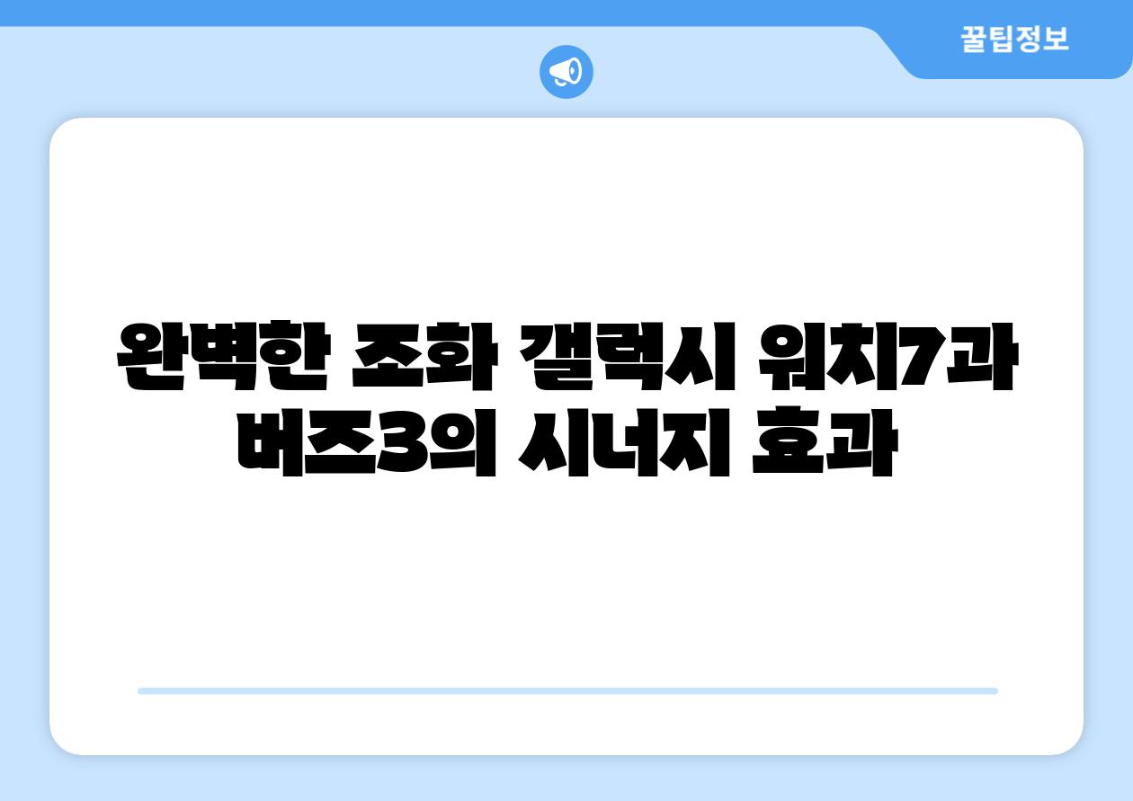 완벽한 조화 갤럭시 워치7과 버즈3의 시너지 효과