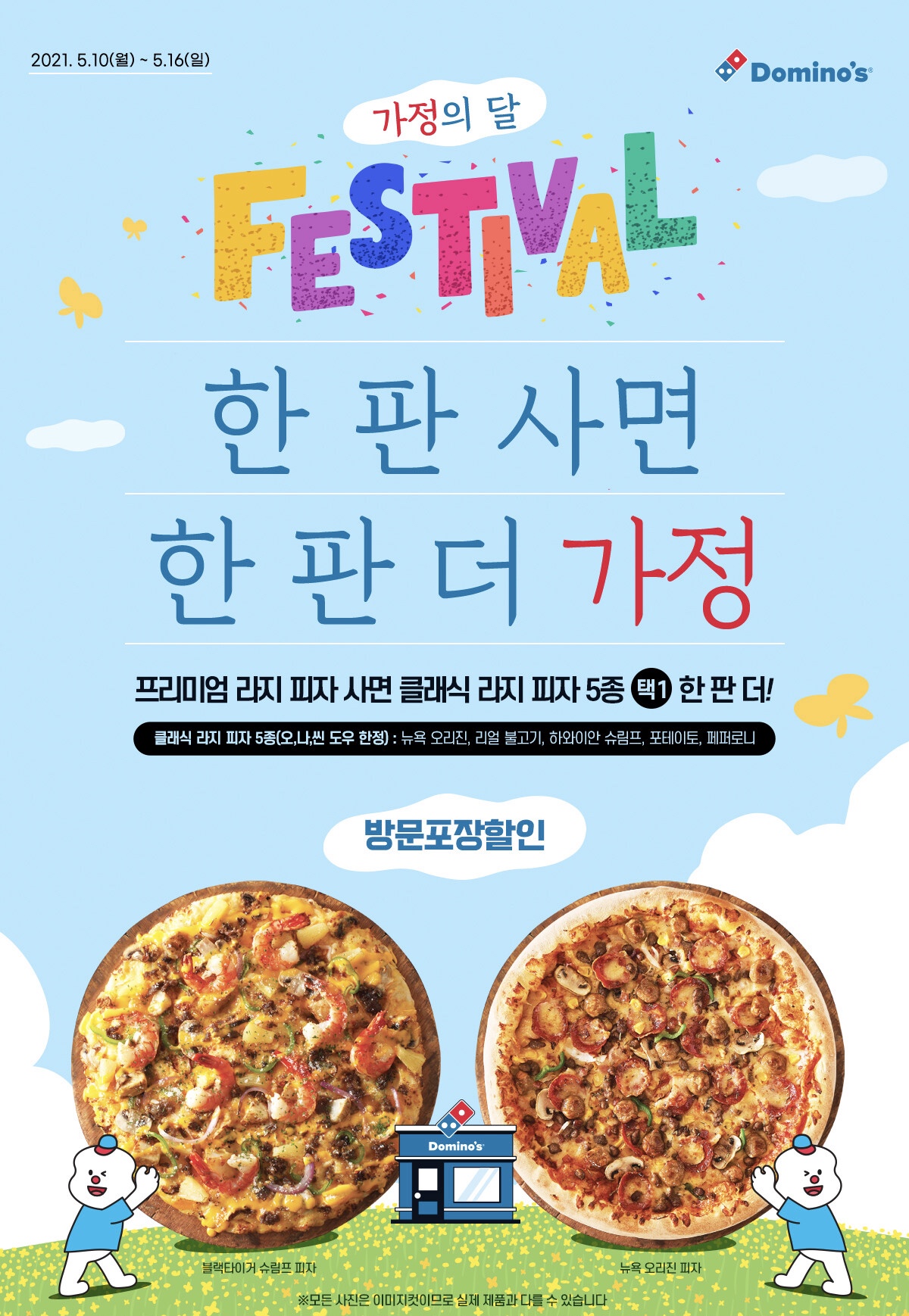  5월가정의달을 맞아 도미노피자 1+1(한판사면한판더가정)배달행사