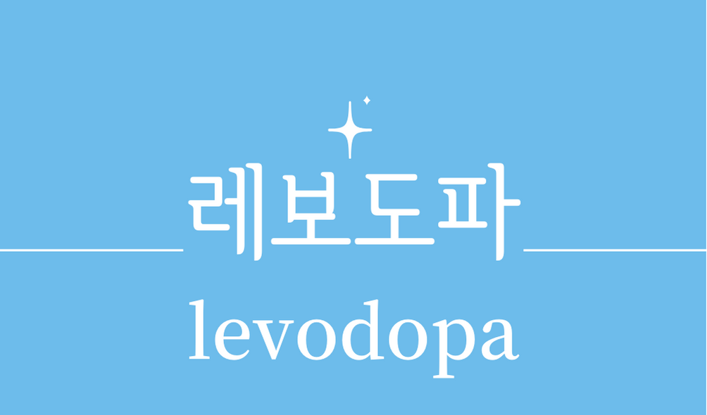 &#39;레보도파(levodopa)&#39;