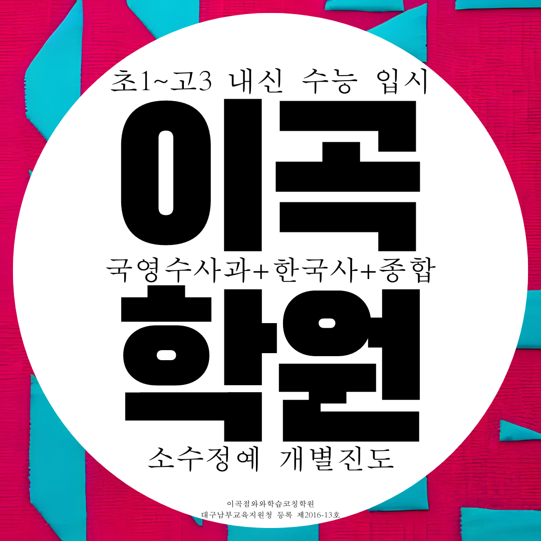  대구 이곡동 와와학습코칭센터 이곡점 국영수 종합 전과목 학원