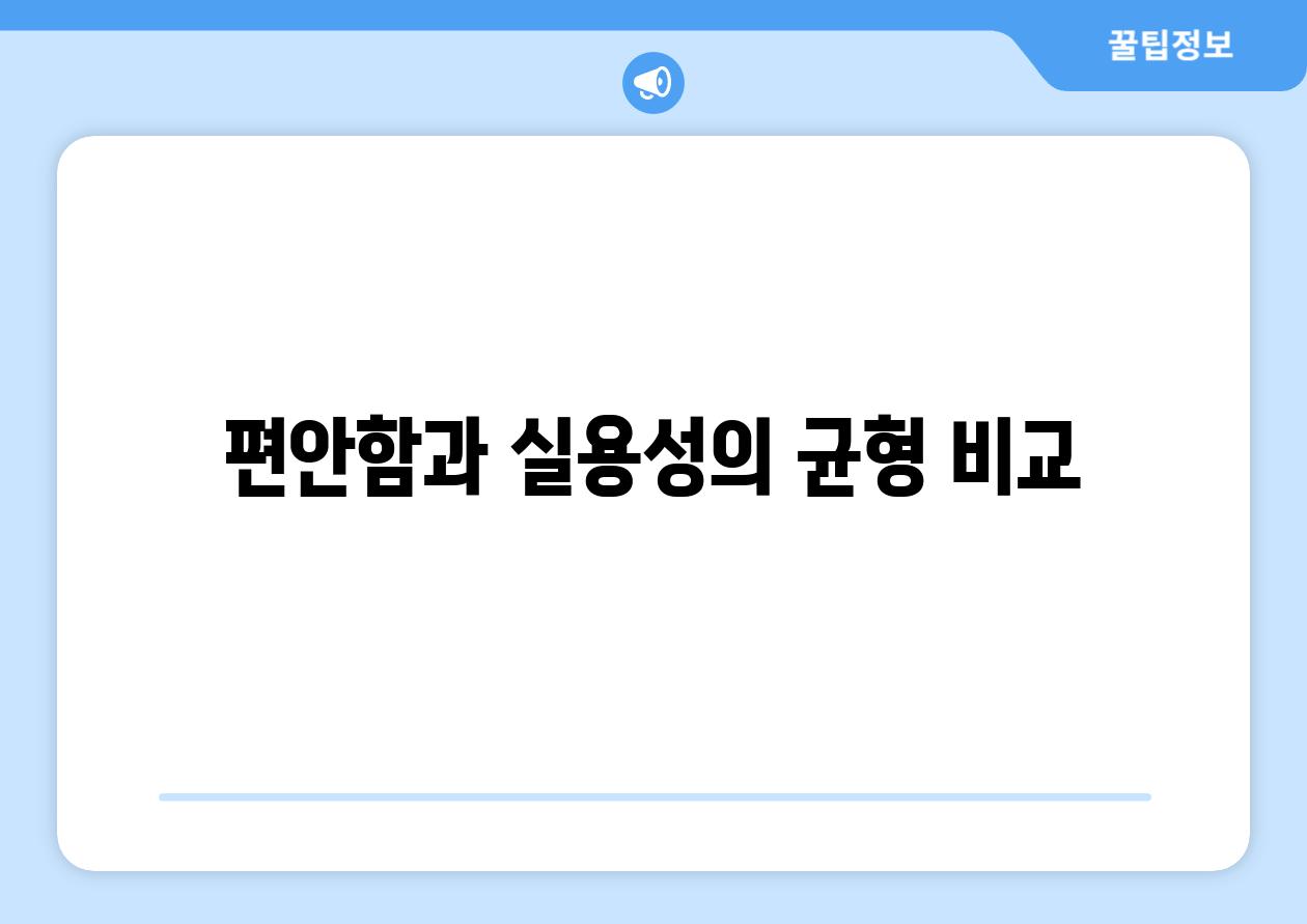 편안함과 실용성의 균형 비교