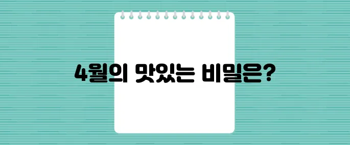 4월의 제철 음식으로 건강한 한 끼를 즐겨보세요!