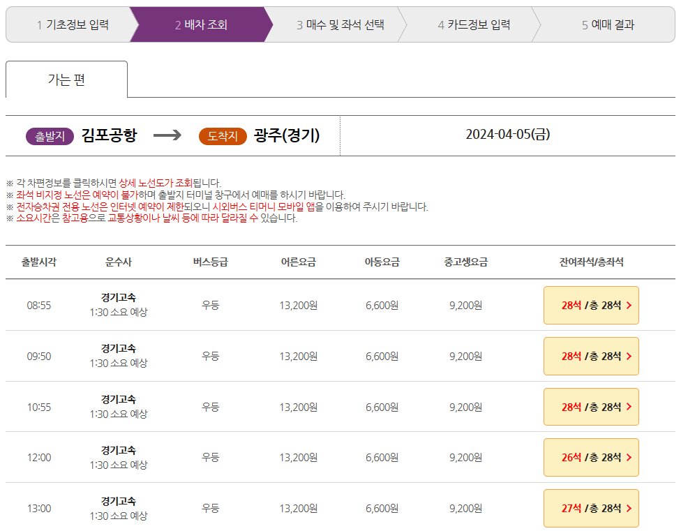 버스시간표조회-잔여석확인