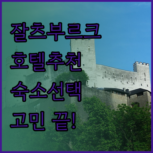 잘츠부르크 호텔 완벽 분석 숙소 선택