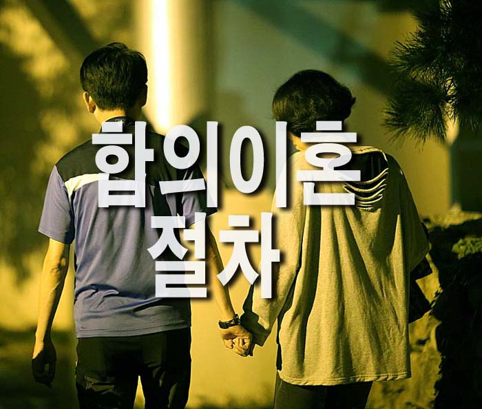 합의이혼 절차 및 서류