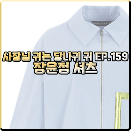  사장님 귀는 당나귀 귀 159회 장윤정 셔츠 :: 퍼블리카X 집업 크롭 셔츠 스카이블루
