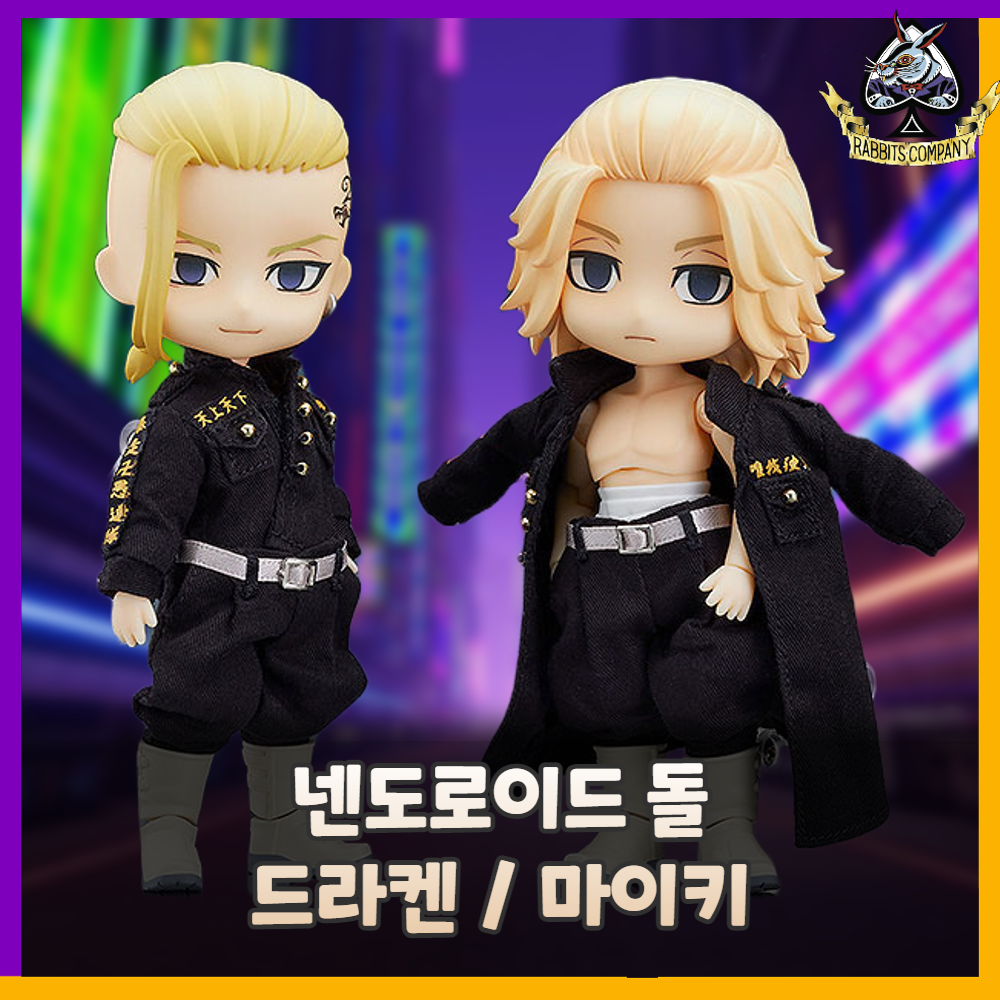  [래빗츠컴퍼니][굿스마일] 넨도로이드 돌 도쿄 리벤저스 마이키 / 드라켄
