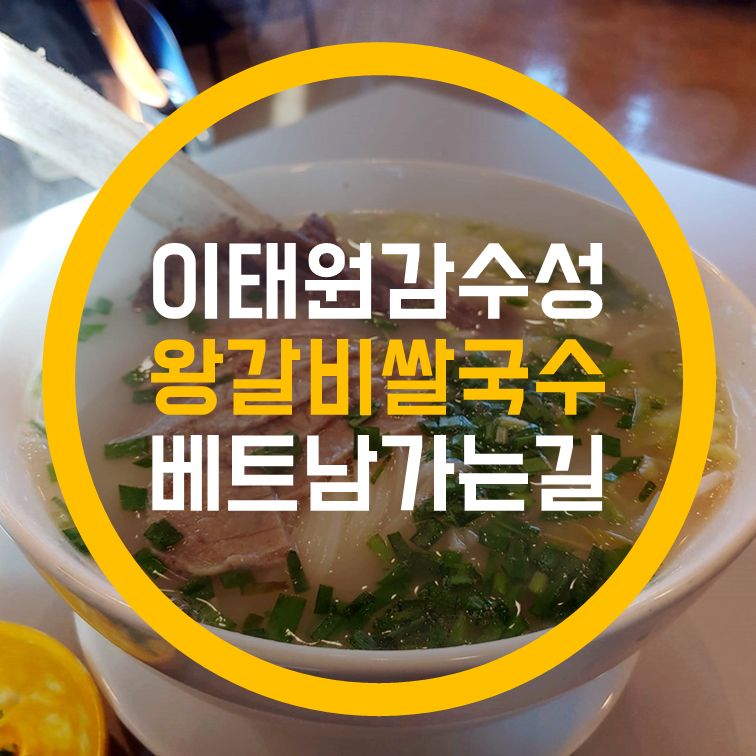  양평 서종 맛집 |  이태원 감성의 왕갈비 쌀국수, 문호리쌀국수