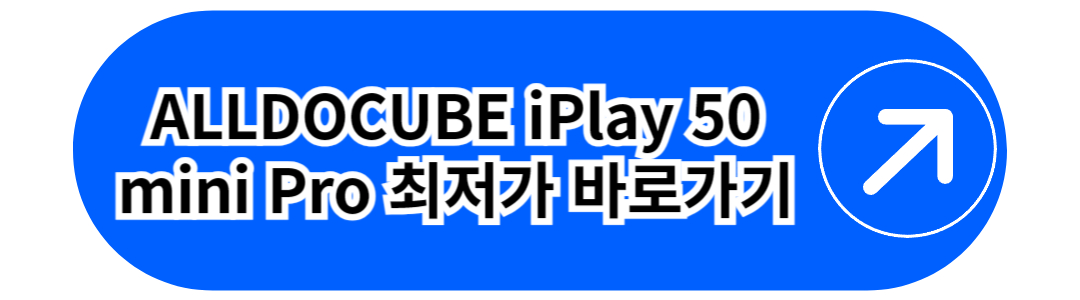 ALLDOCUBE iPlay 50 mini Pro 최저가 바로가기