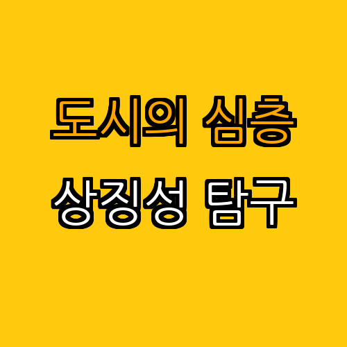 2. 도시의 내적 상징성