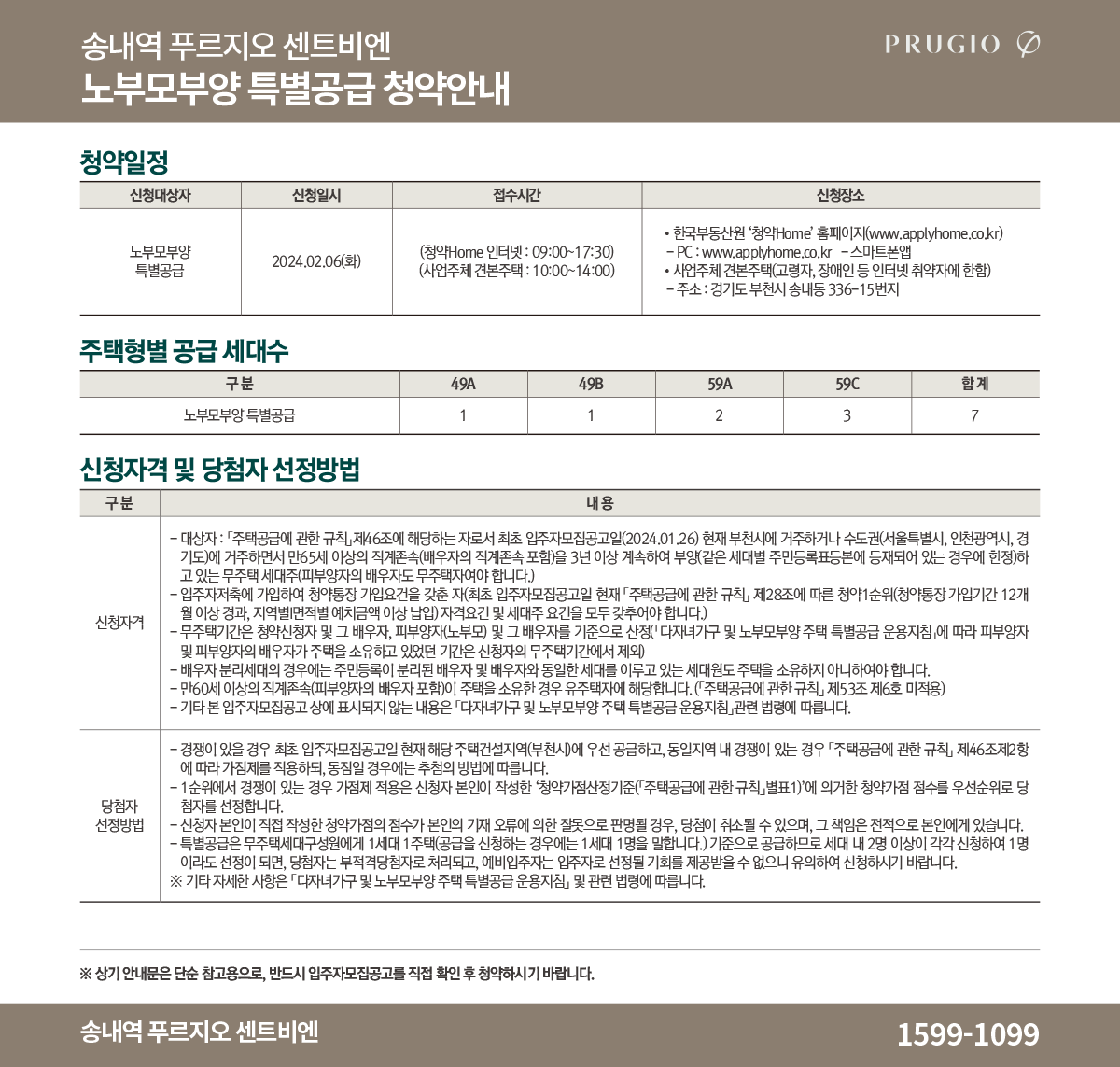 송내역 푸르지오 센트비엔 아파트 청약안내문-노부모부양