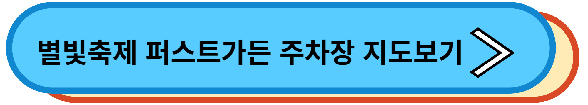 별빛축제 퍼스트가든 주차장 지도보기