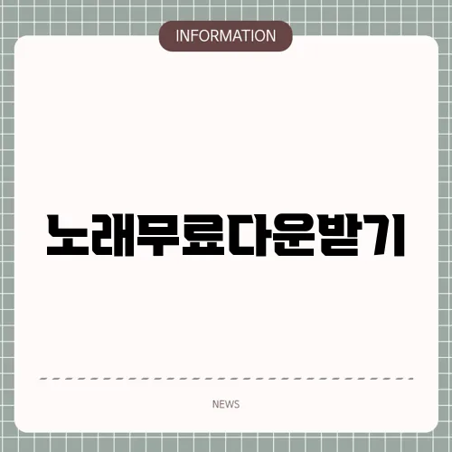 노래무료다운받기