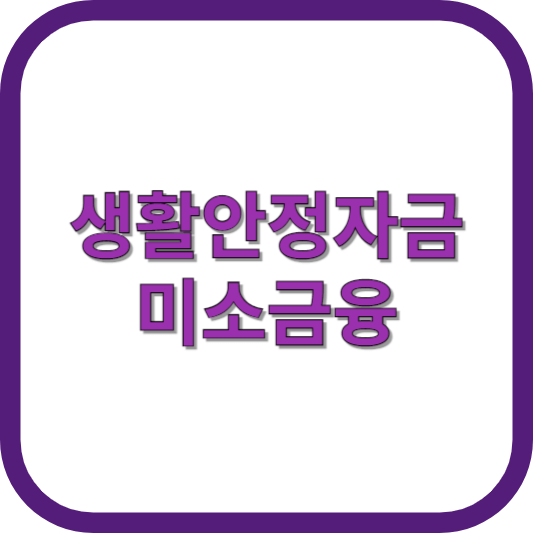 서민금융 생활안정자금 미소금융