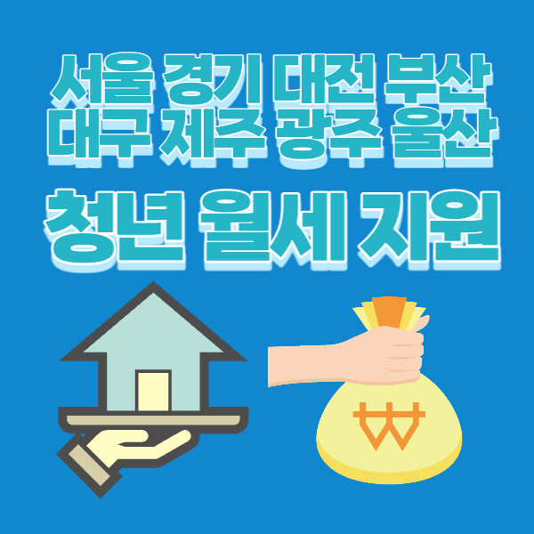 서울 경기 대전 대구 부산 제주 광주 울산 세종 청년월세 지원