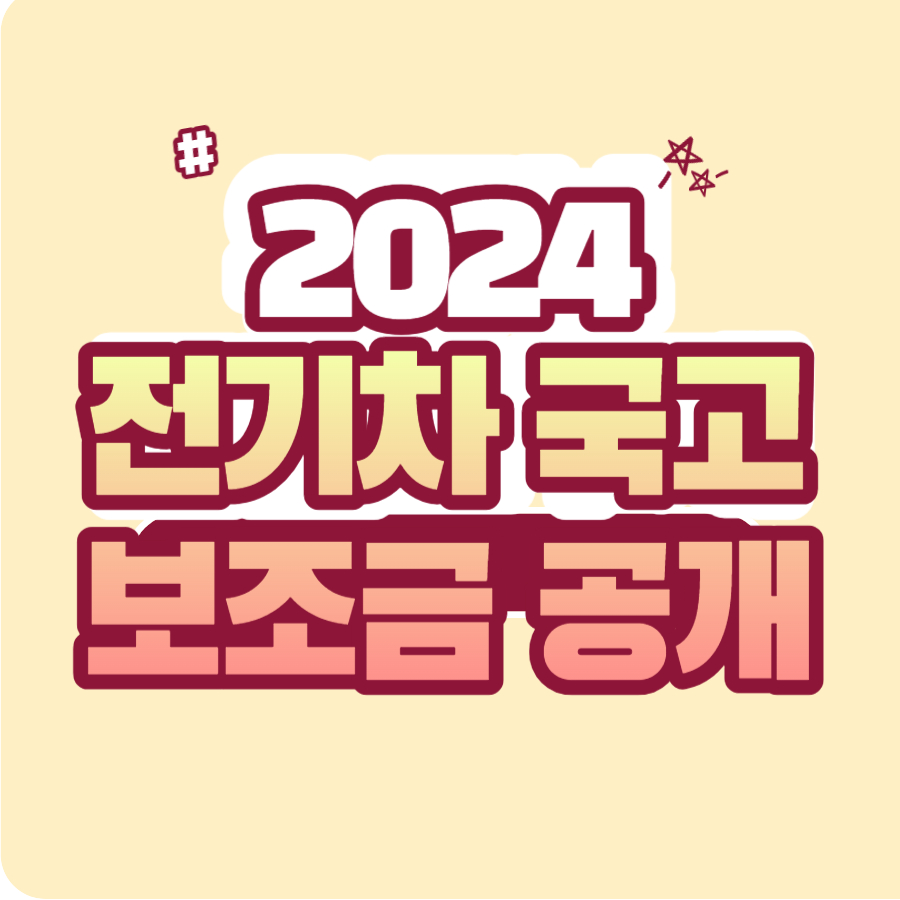  2024년 승용 및 초소형 전기차 국고 보조금 빨리 확인하세요