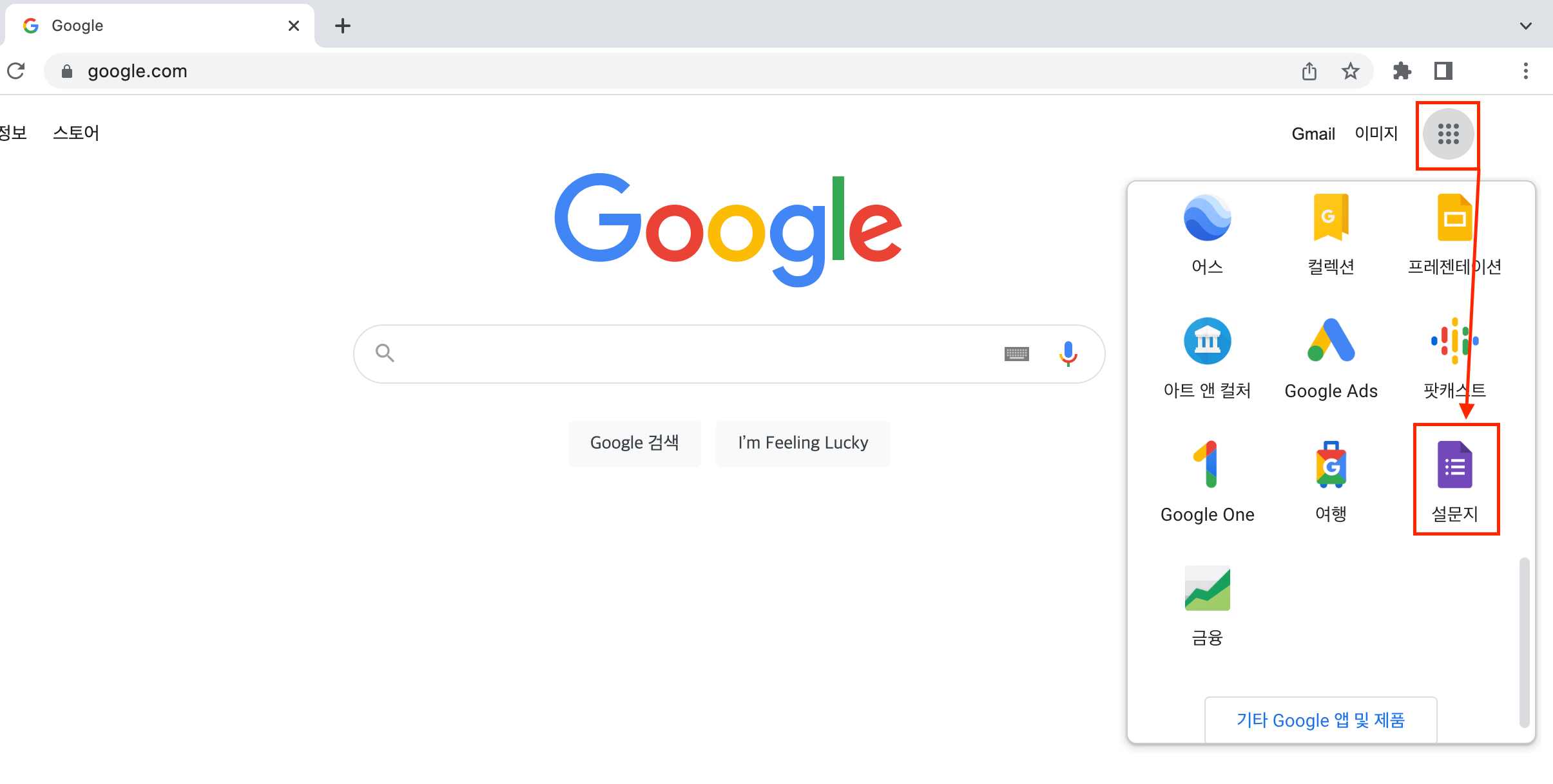 구글홈페이지에서-설문지로-바로-접속하는방법