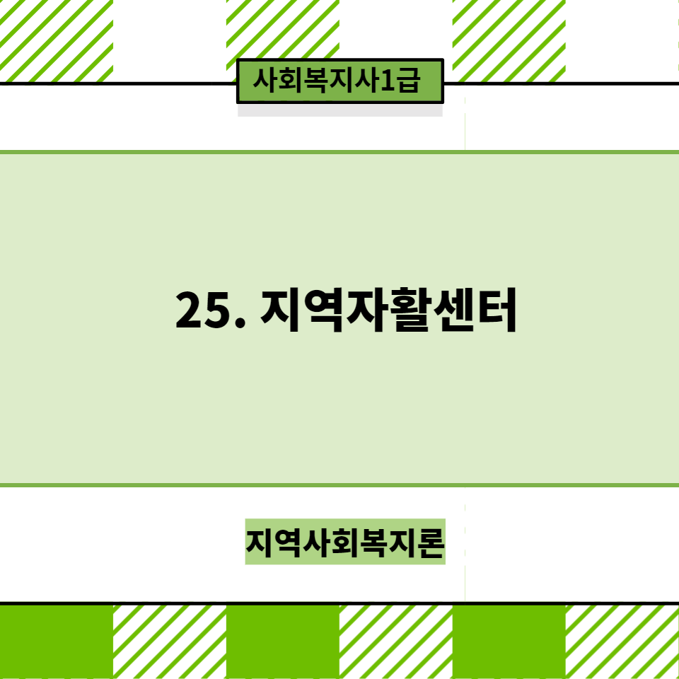  [지역사회복지론]25. 지역자활센터