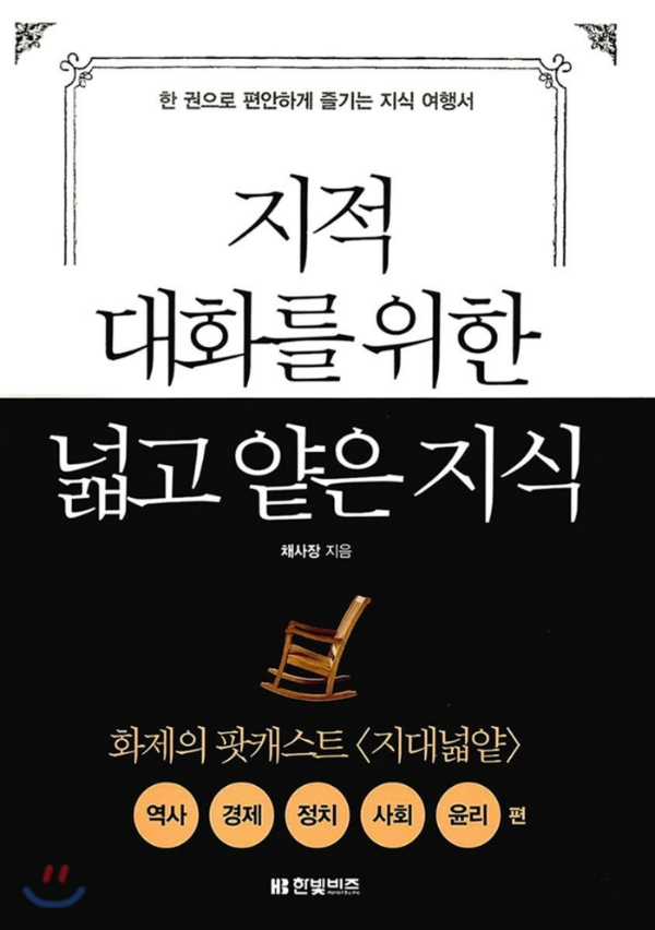  지적 대화를 위한 넓고 얕은 지식 by 채사장