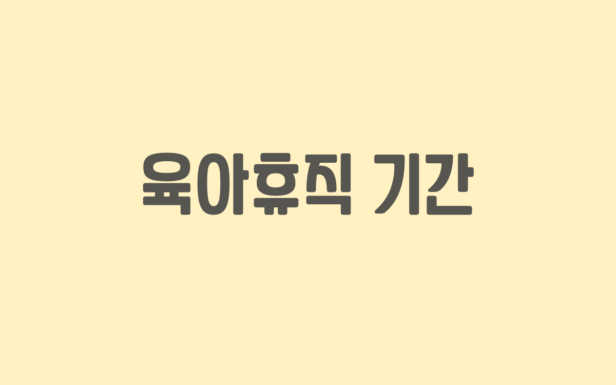  육아휴직 기간 얼마까지 이용 가능할까요?