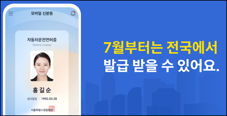  IC 운전면허증 발급방법 및 모바일 신분증 앱 설치