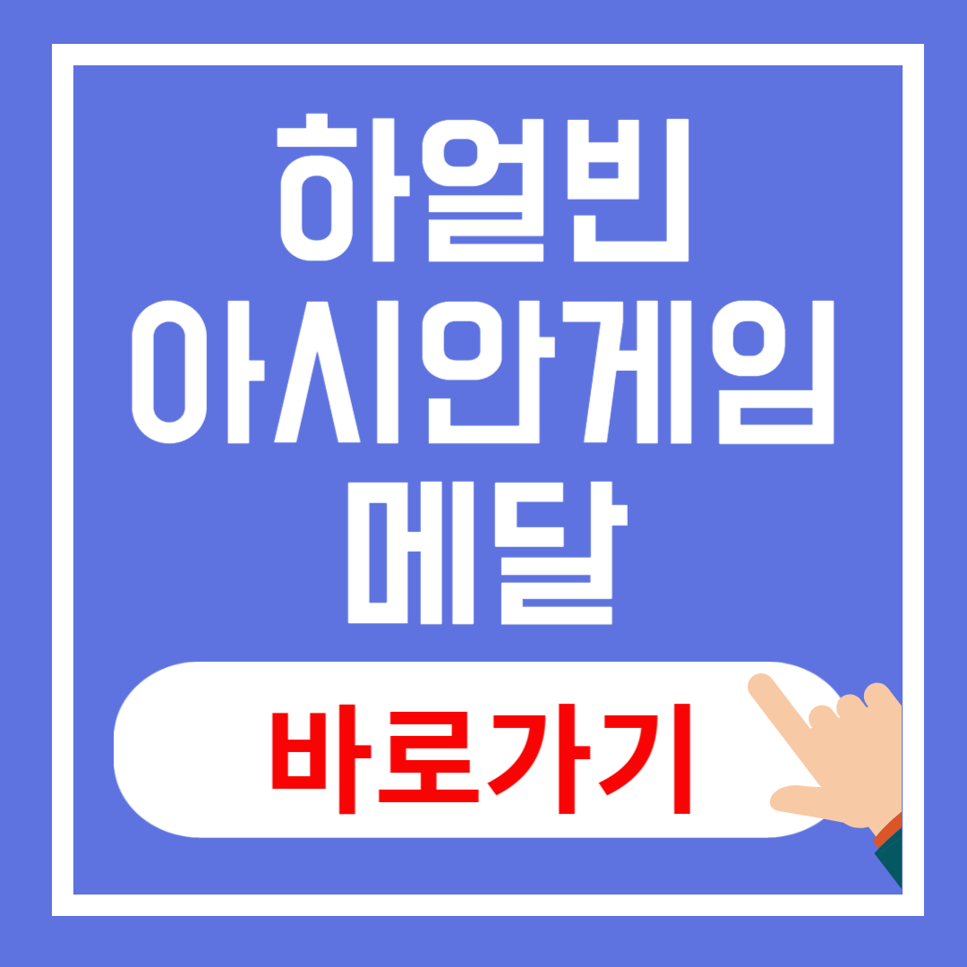 하얼빈 동계아시안게임 메달
