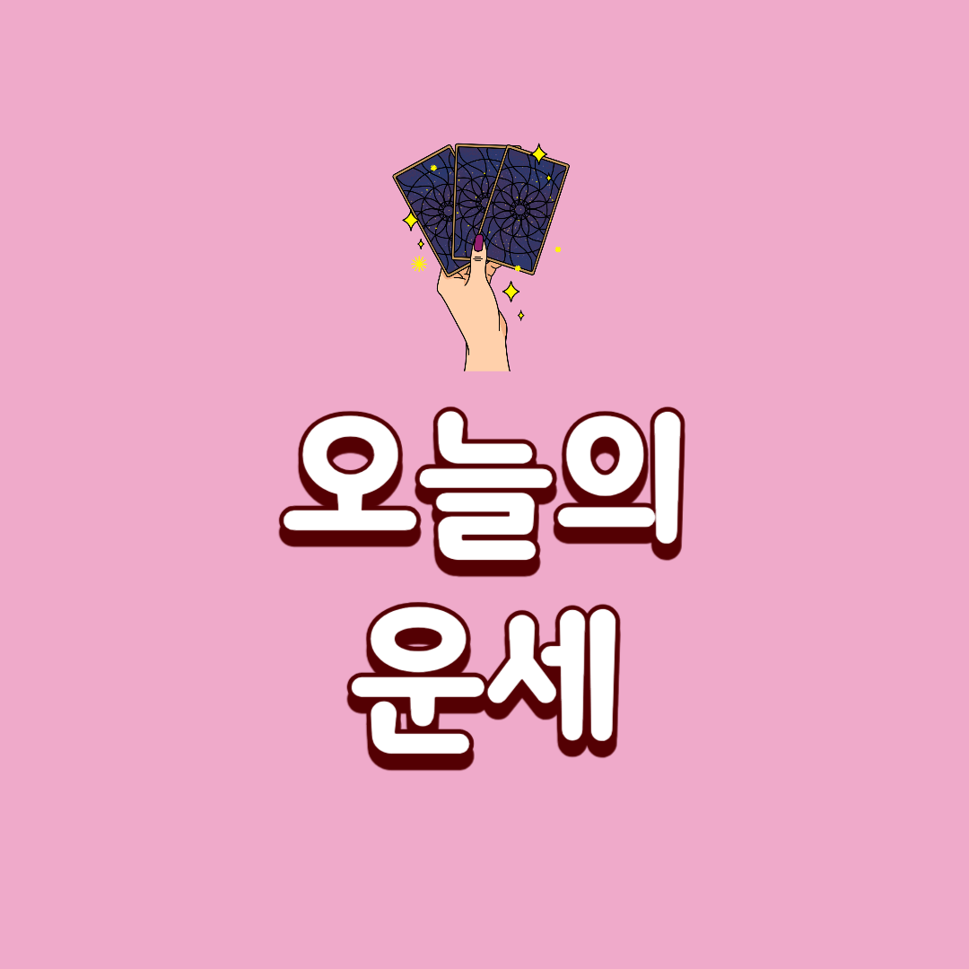 10월-26일-토요일-오늘의-직장운-타로