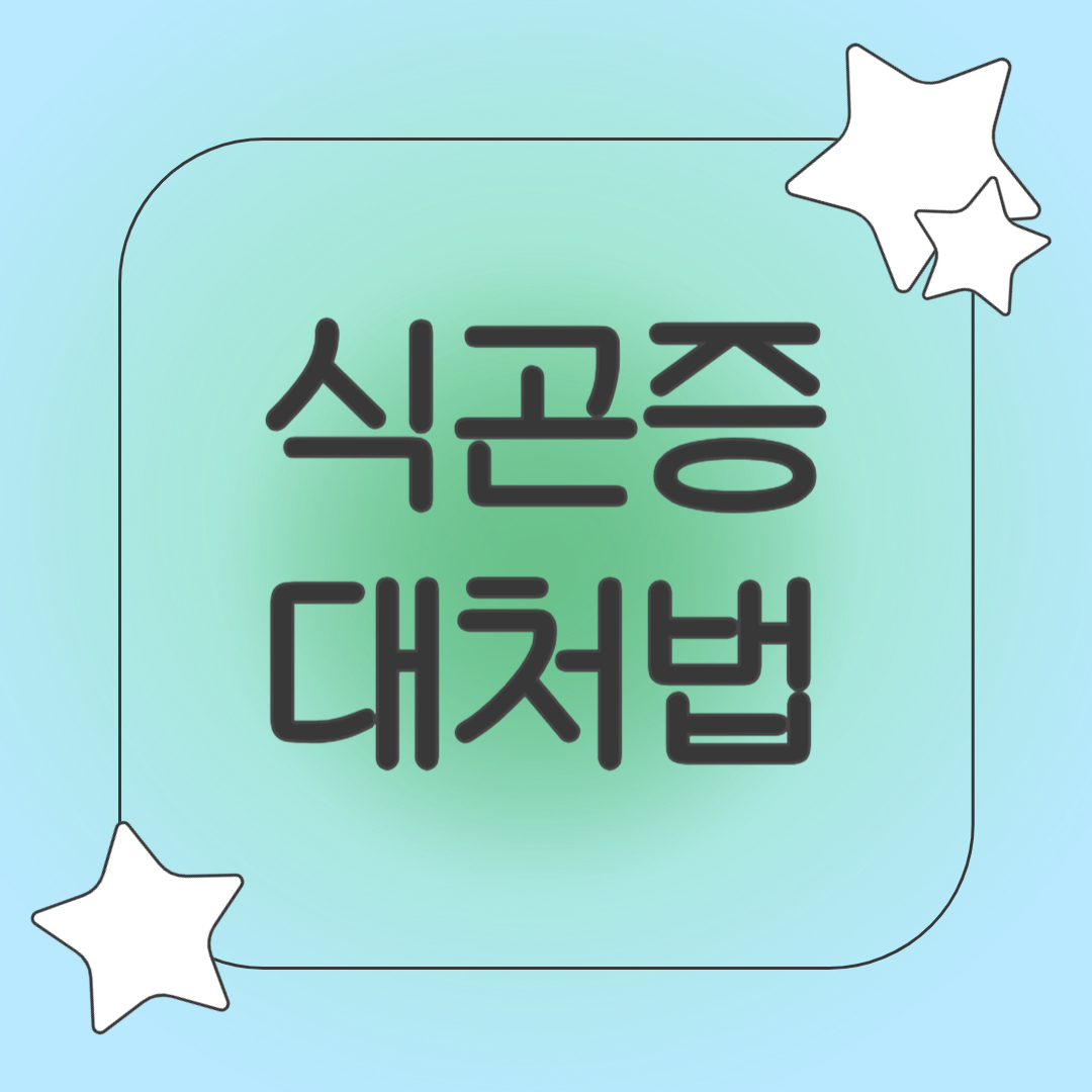 식곤증 대처법