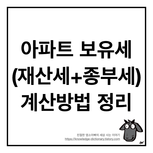  아파트 보유세(재산세 + 종부세) 계산방법 정리