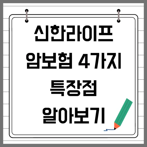 신한라이프 암보험 4가지 특장점 알아보기