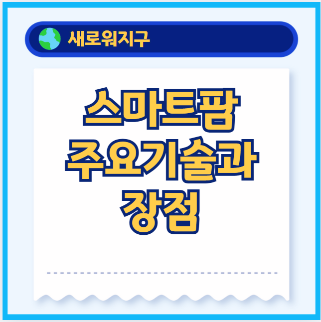 스마트팜