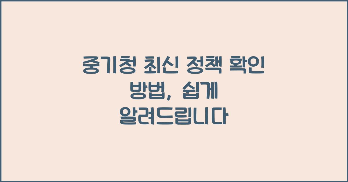 중기청 최신 정책 확인 방법